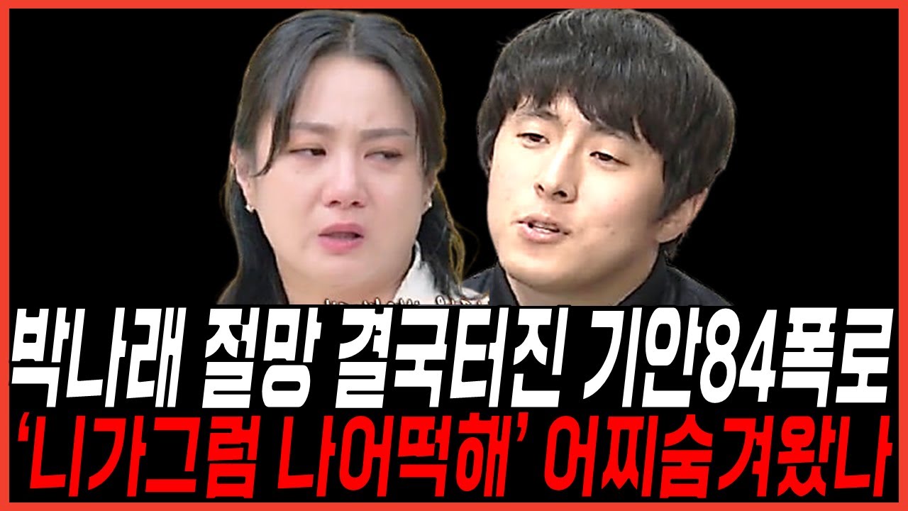 독기어린 박나래, 결국 '기안84 폭로 큰거 터졌다' 충격, 샤이니키와 주사이모 고소못하는 내막에 경악
