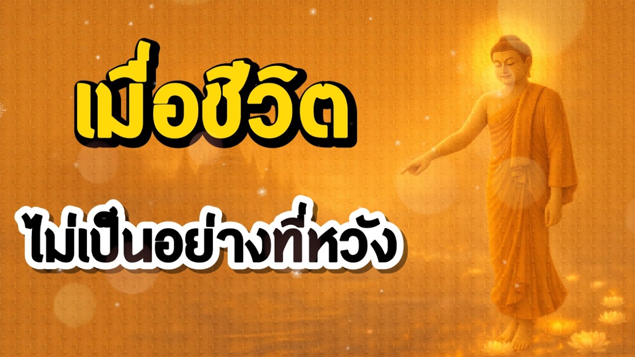 เมื่อชีวิตไม่เป็นอย่างที่หวัง | ฟังธรรมะก่อนนอน | Ep.31