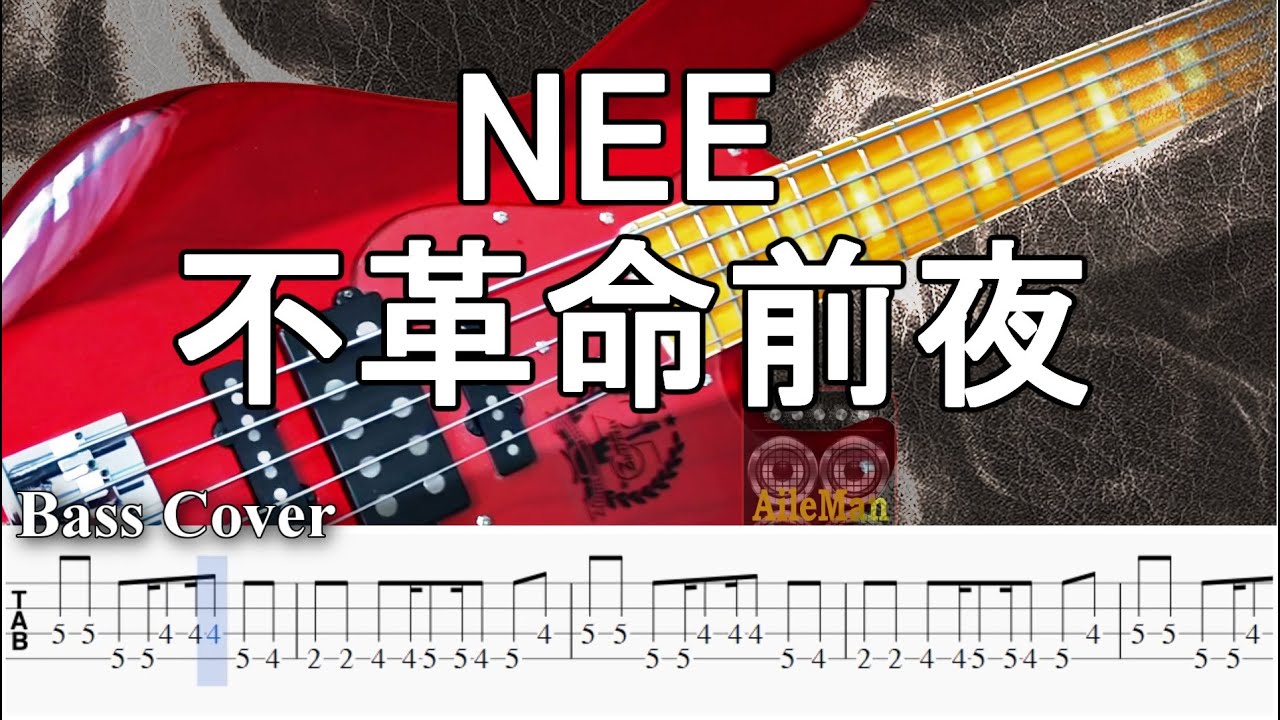 【TAB譜付ベース】NEE / ニー  不革命前夜 【弾いてみた・ベースカバー】BassCover