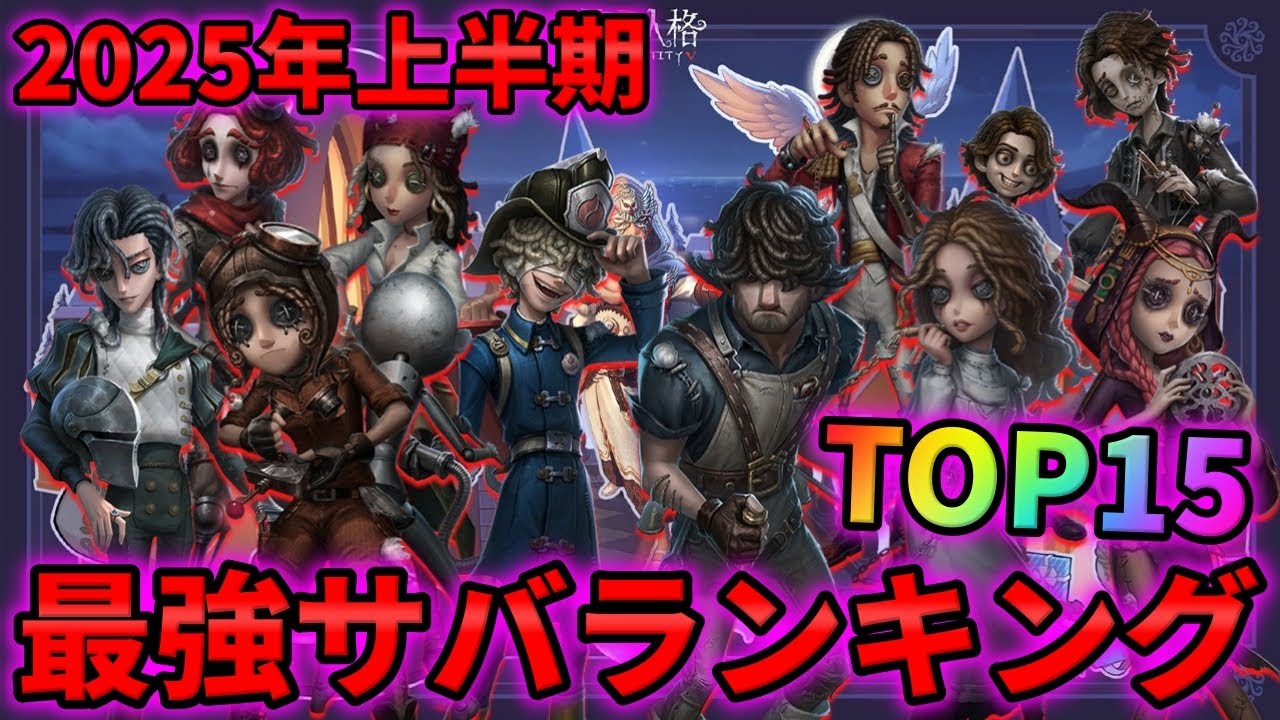 【第五人格】ぶっ壊れハンターに対抗できるのはこいつらだ！最強サバイバーランキング2025年上半期【COAⅧ】【IdentityⅤ】