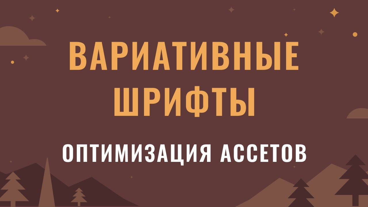 Вариативные шрифты