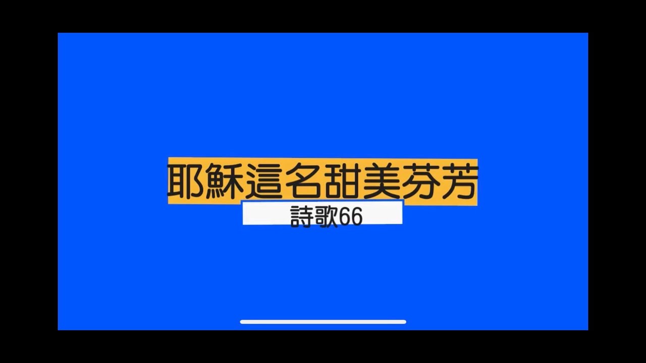 詩歌66  耶穌這名甜美芬芳
