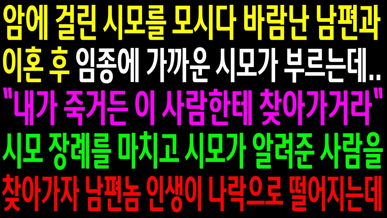 (실화사연)암에 걸린 시모를 모시다 바람난 남편과 이혼후 임종에 가까운 시모가 부르는데..시모 장례를 마치고 남편놈 인생이 나락으로 떨어지는데[신청사연][사이다썰][사연라디오]