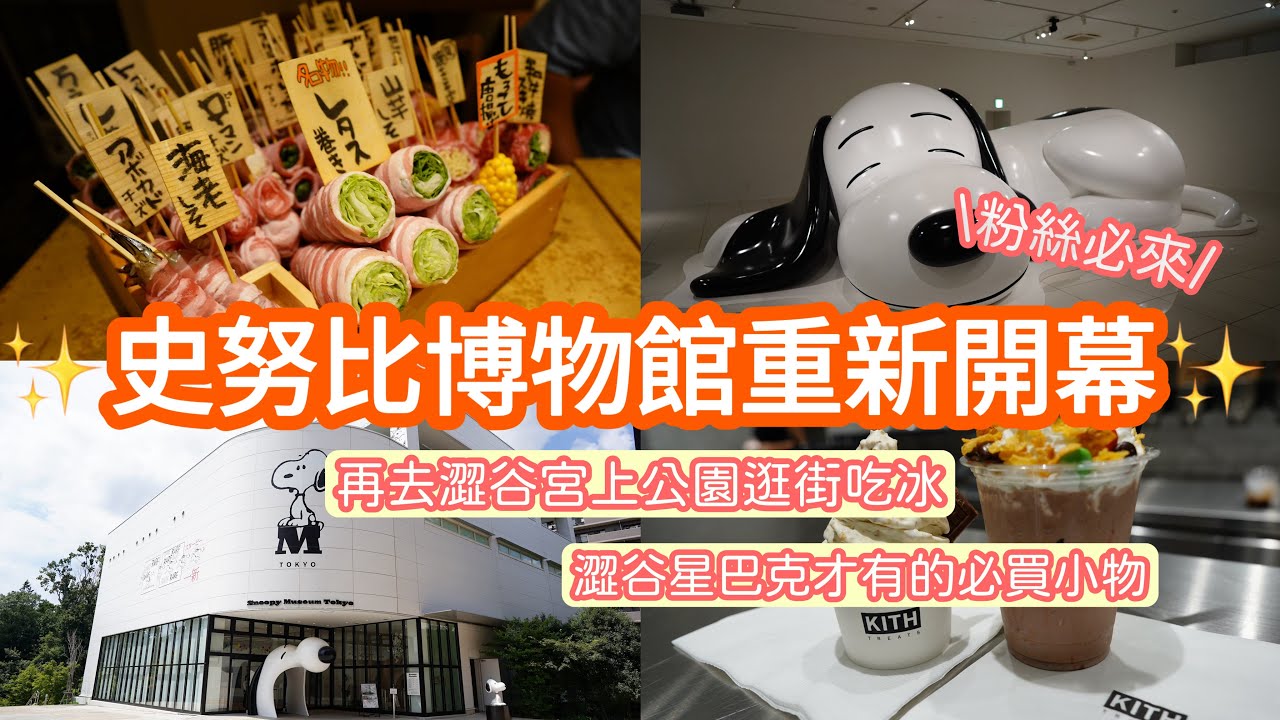史努比狗粉駕到︱東京史努比博物館半日遊︱澀谷宮下公園很好逛︱星巴克的紀念品可愛又好買