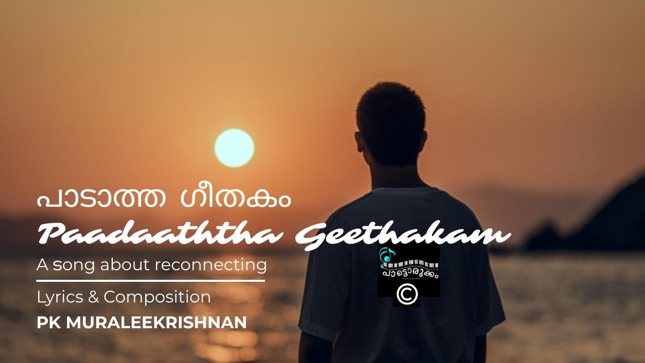 പാടാത്ത ഗീതകം l PAADAATHTHA GEETHAKAM, A Song about Reconnecting, by PK MURALEEKRISHNAN