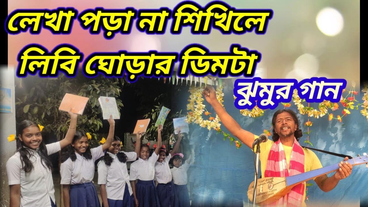 Lekha pora na shikle libi Ghorar Dim || Bangla Jhumur Song || Naren Hansda