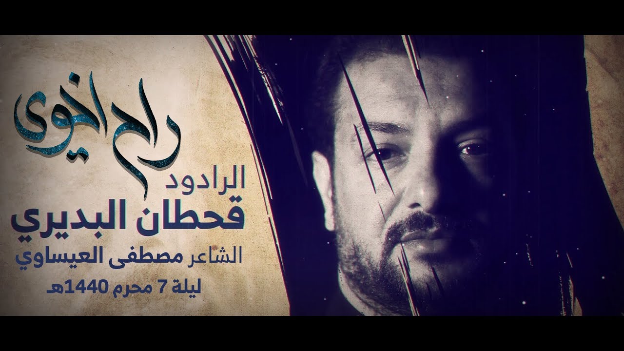 راح اخوي - قحطان البديري