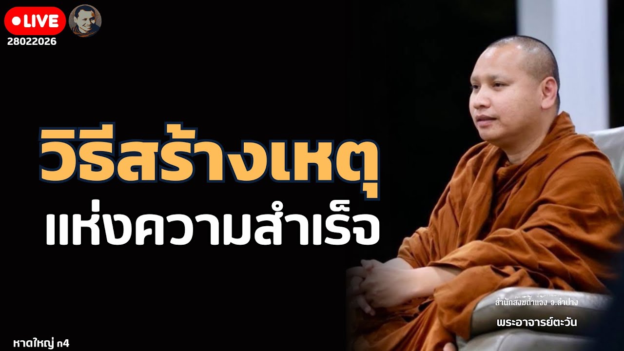 สนทนาธรรมกับพระอาจารย์ตะวัน 28 ก.พ. 69[20:00]ณ ที่พักสงฆ์ปัญญาวัฒฑโก บางกล่ำ จ.สงขลา