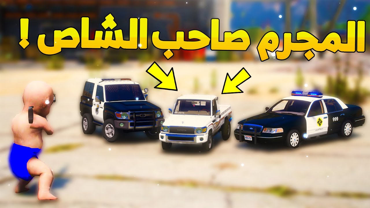 طفل شرطي صغير - يمسك المجرم صاحب الشاص ..! (62# ) 😂🔥- شوف وش صار GTA V