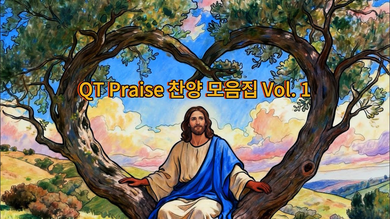 [QT Praise] 찬양 모음집 Vol. 1#qt #찬양 #ccm 