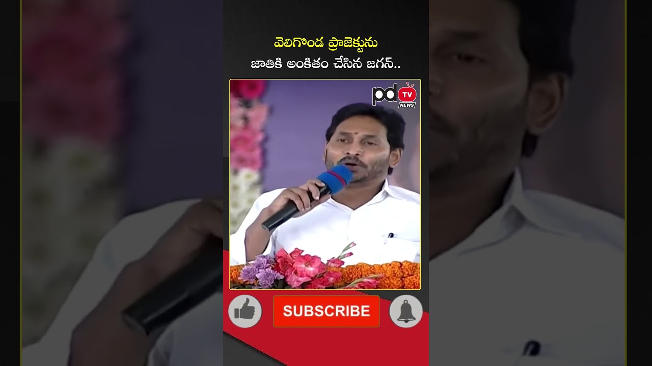 YS Jagan About Veligonda Project Inauguration : #shorts #pdtvnews