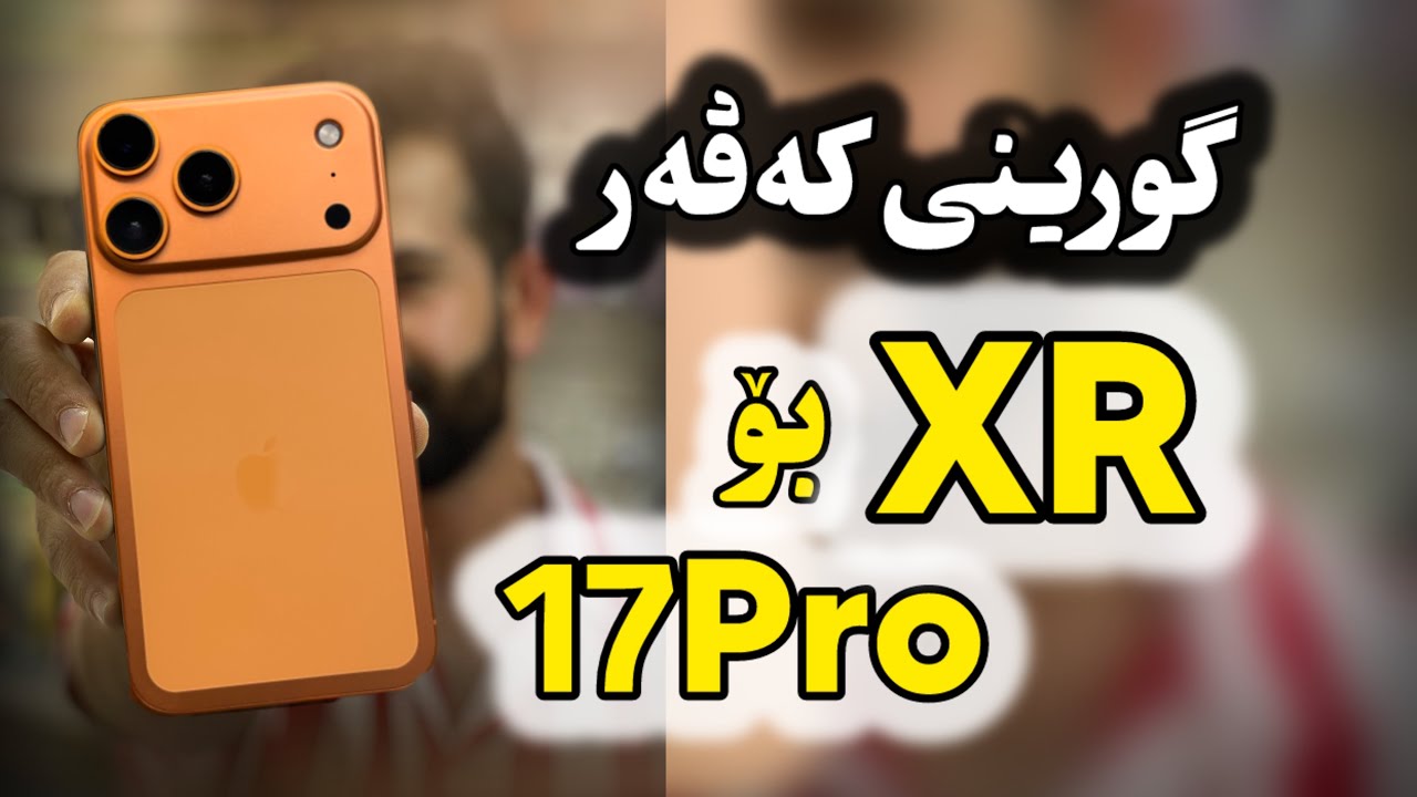 گۆرینی که‌ڤه‌ر xr بۆ شکلی 17pro