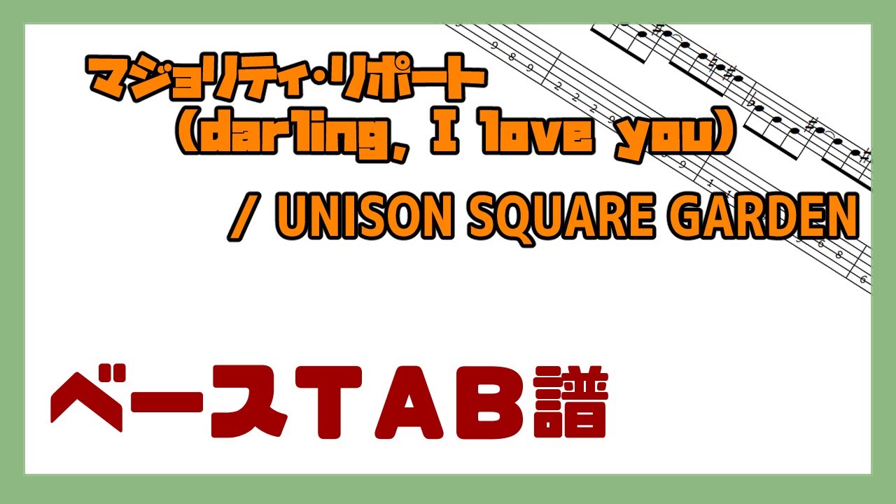 【ベースTAB譜】マジョリティ・リポート (darling, I love you) / UNISON SQUARE GARDEN【自作カラオケ音源】