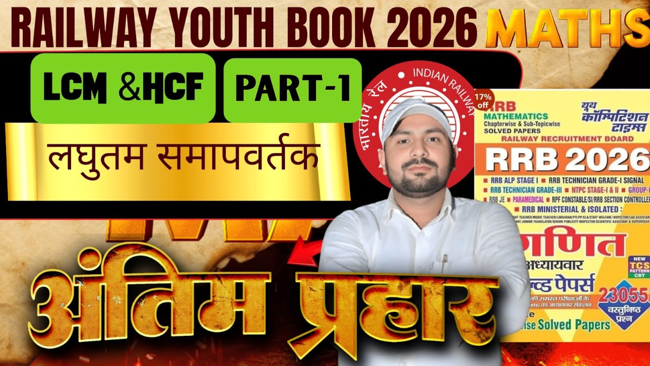 LCM and HCF,  CLASS -1 YOUTH BOOK  2026 RRB  NTPC, RPF SI/Constable, and ALP Group-D, Paramedical,