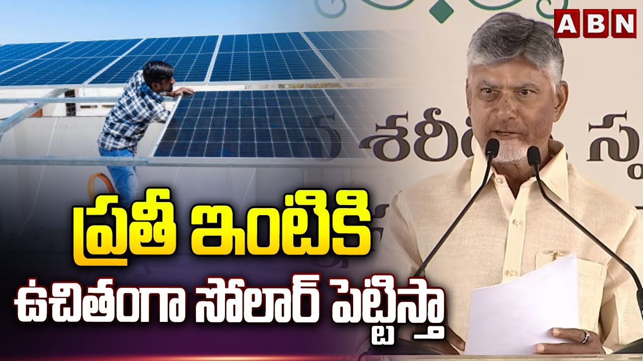 ప్రతీ ఇంటికి ఉచితంగా సోలార్ పెట్టిస్తా | Chandrababu Gaurantee On Free Solar | ABN