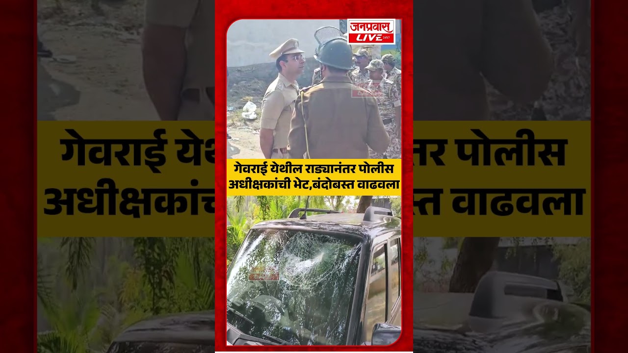 Gevrai Violence Update | गेवराईत तणावपूर्ण शांतता, पोलीसांचा कडक बंदोबस्त | Beed Election Violence