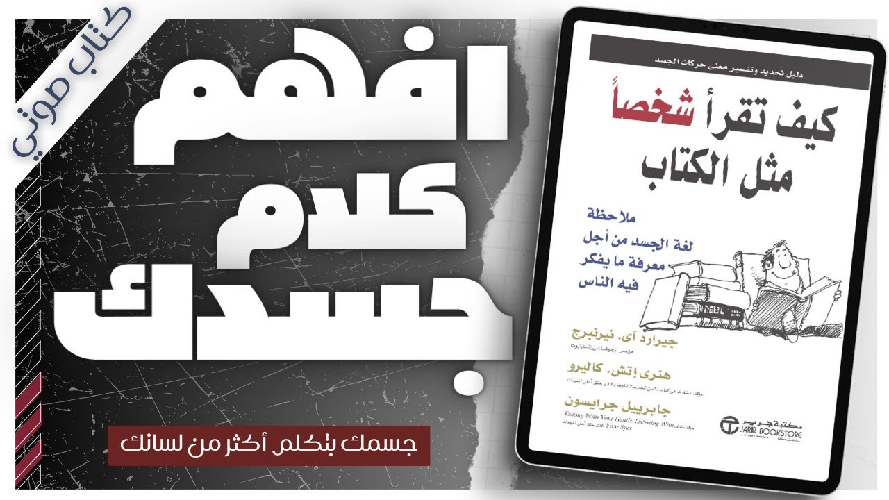 افهم الناس من أول نظرة .. لغة الجسد تفضح كل شئ | جيرارد نيرنبرغ  |  بصوت إسلام عادل