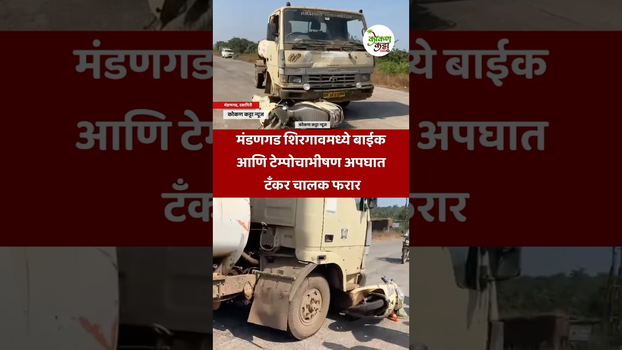 Accident mandangad मंडणगड बाईक आणि टेम्पोचा अपघात #mandangad #accidentnews  #reels #shorts #ytshorts
