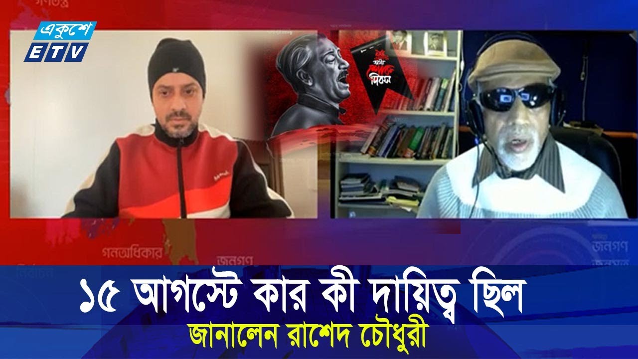 ১৫ আগস্ট মুজিবের বাড়ির দায়িত্ব নেননি মেজর ডালিম || ETV NEWS | Ekushey TV