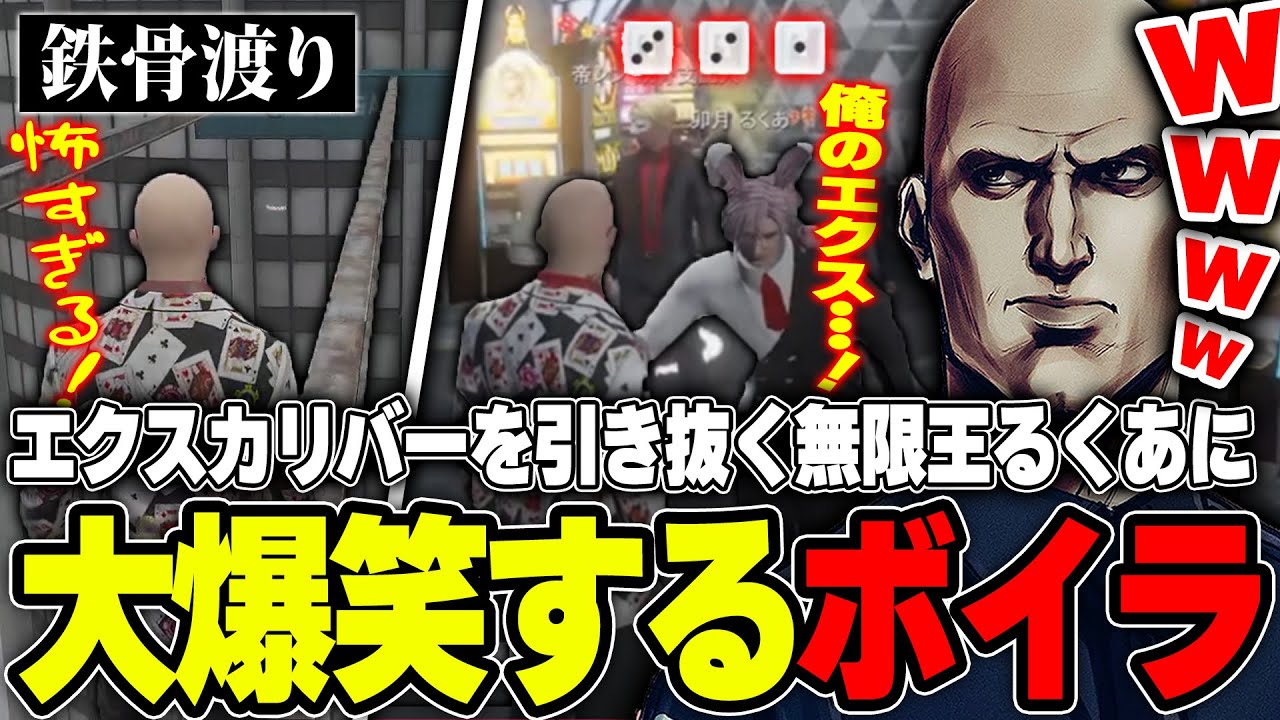 【#ストグラ】カジノ賭博黙示録で大暴れ！無限王るくあの「エクスカリバー」に大爆笑するボイラ【ボイラ/ストグラ切り抜き】