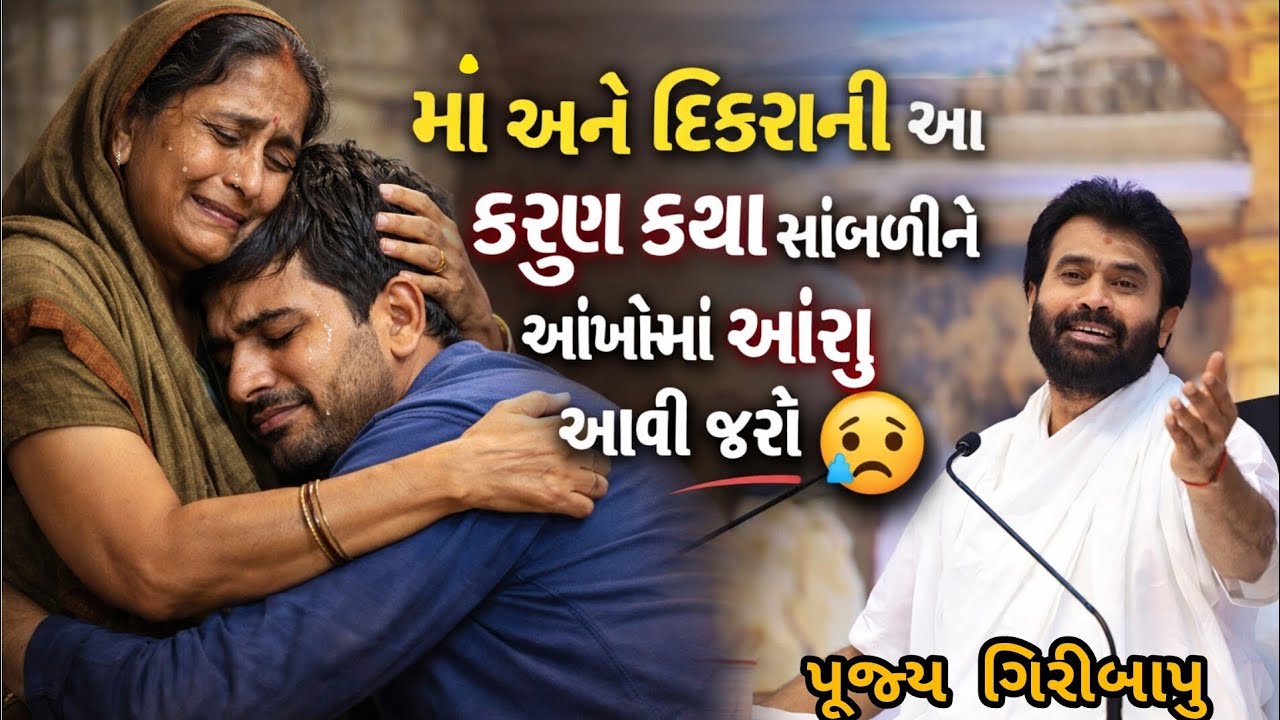 “મા અને દિકરાની આ કરુણ કથા સાંભળીને આંખોમાં આંસુ આવી જશે😢”#giribapuofficial#katha #motherhood #video