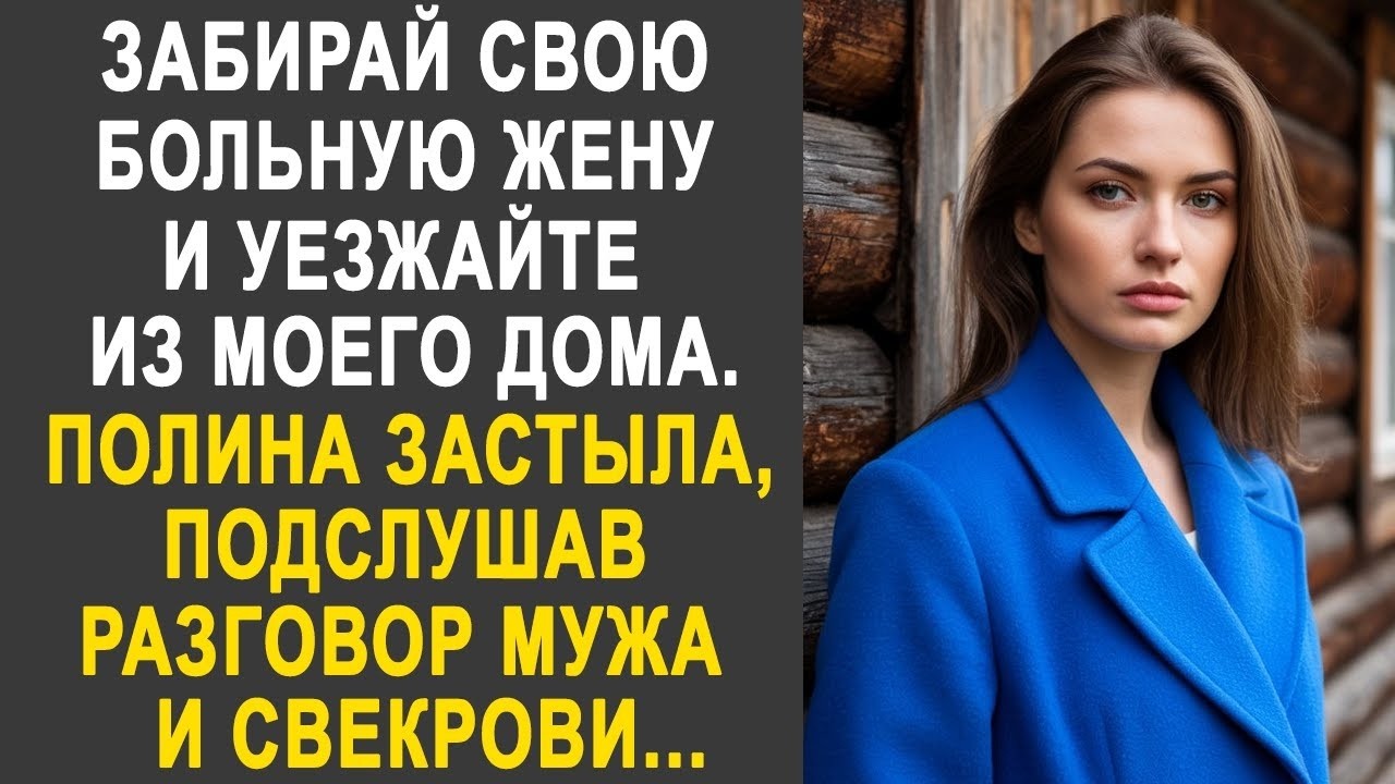 Забирай свою жену и уезжайте из моего дома - Полина застыла, подслушав разговор мужа и свекрови...