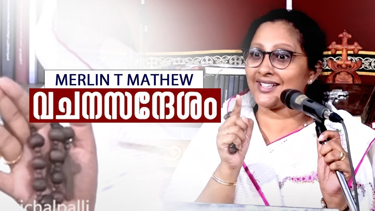 Merlin T Mathew Kochamma | വചന സന്ദേശം | St .George Orthodox Church Karichal |  Convention speech