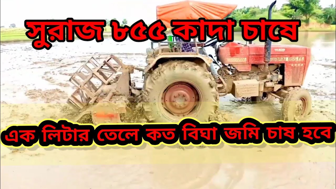 এক বিঘা জমি চাষ করতে কতটা সময় লাগে এবং কয় লিটার তেল পড়ে।