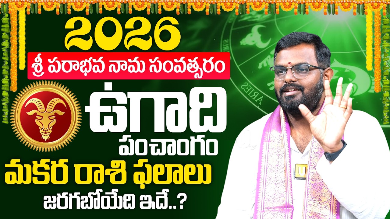 Makara Rasi (Capricorn) ♑Ugadi 2026- 2027 Rasi Phalalu Telugu -మకర రాశి - By Nittala Phani Bhaskar