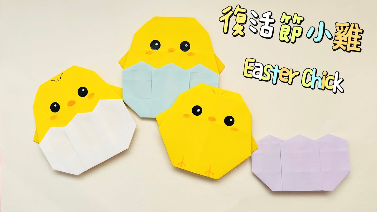 復活節小雞與彩蛋摺紙｜Easter Origami Chick & Egg