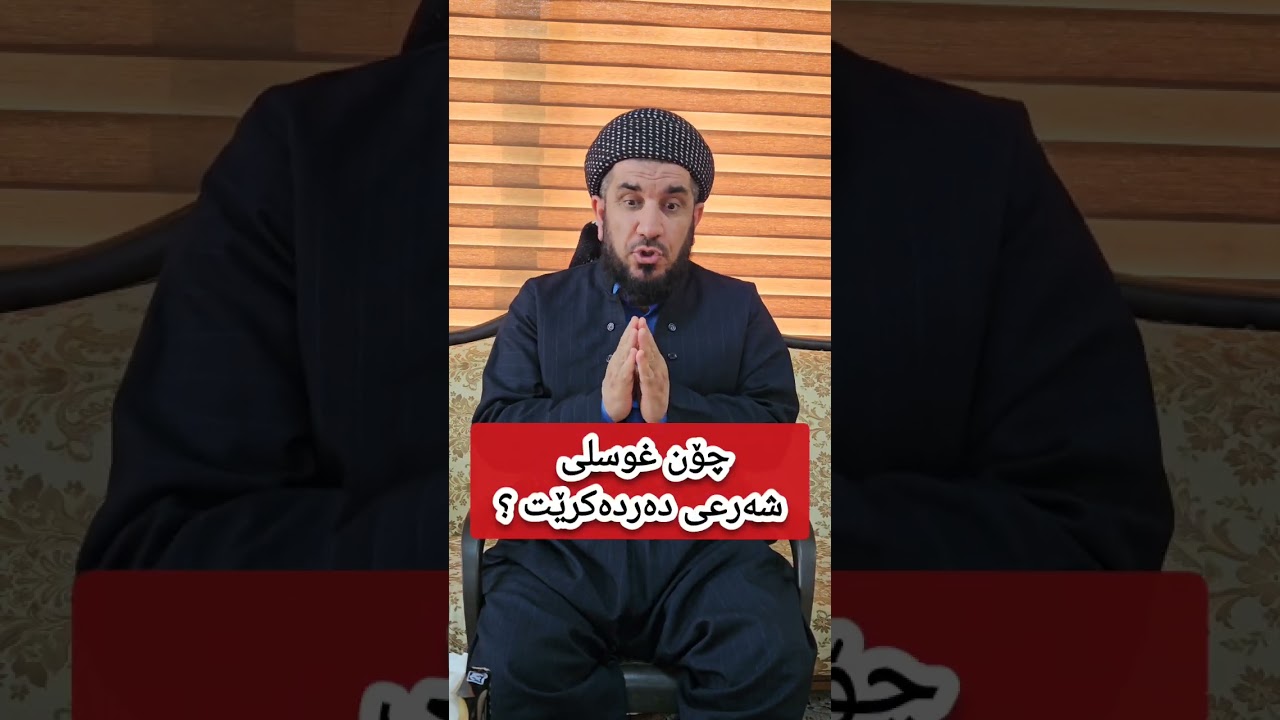 چی شتێ غوسلی شەرعی واجب دەکات ؟چۆن غوسل دەردەکرێت ؟چی کات تەیەموم دەکرێت ؟