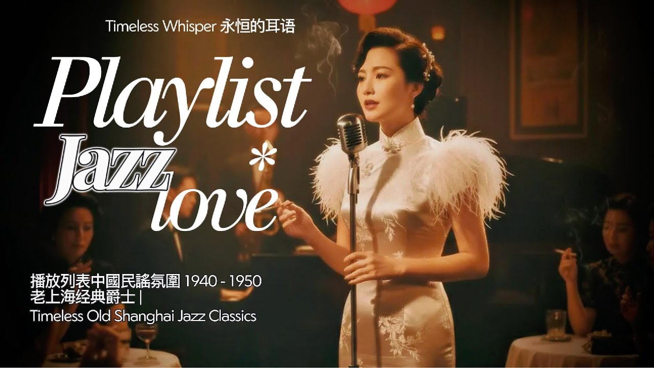 播放列表中國民謠氛圍 1940 - 1950 / 老上海经典爵士 | Timeless Old Shanghai Jazz Classics/ Chinese ballad love song /P4