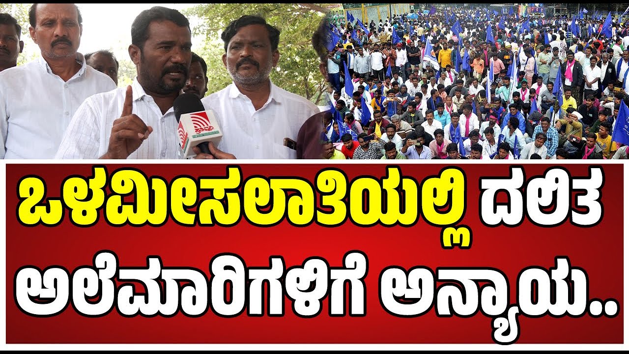Internal reservation: ಮೀಸಲಾತಿಯಲ್ಲಿ ದಲಿತ ಅಲೆಮಾರಿಗಳಿಗೆ ಅನ್ಯಾಯ ಹೋರಾಟಗಾರರು ಆಕ್ರೋಶ..! #siddaramaiah