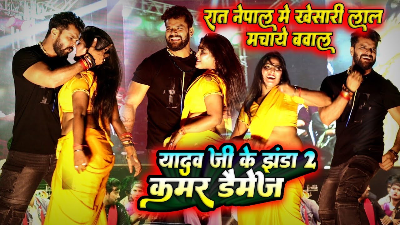 नेपाल में खेसारी लाल यादव मचाए बवाल || यादव जी के झंडा 2 || Kamar daimmage || Nepal Darbahwa Show