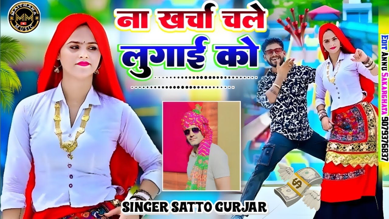 ना खर्चा चलै लुगाई को।। Satto gurjar new rasiya//नाय धरो इन शौकन में छोरा धरलै ध्यान पढ़ाई को।।