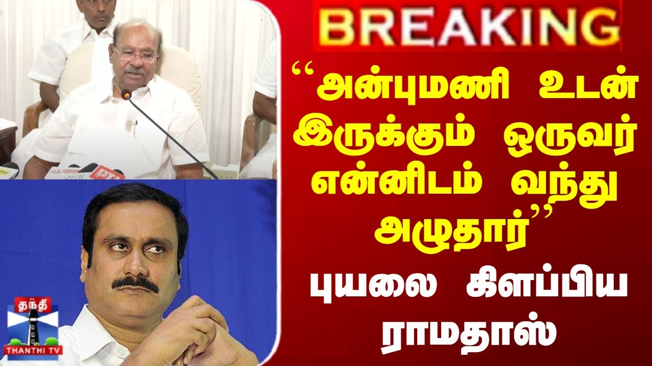 Ramadoss vs Anbumani | ``அன்புமணி உடன் இருக்கும் ஒருவர் என்னிடம் வந்து அழுதார்'' - ராமதாஸ்