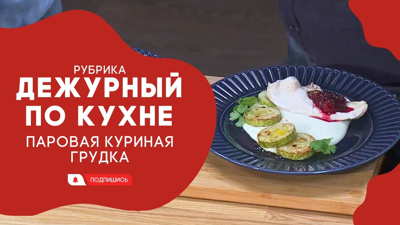 АМЕТ // Дежурный по кухне.  Паровая куриная грудка