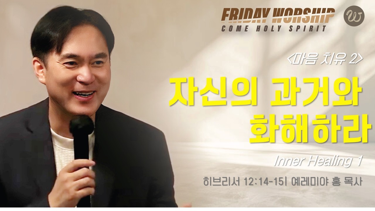 2026년 2월 13일 [금요성령집회] (마음 치유2)