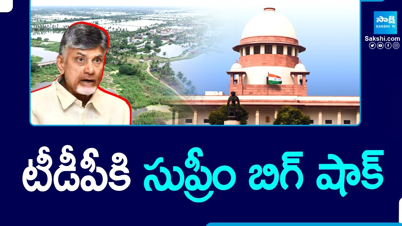 Supreme Court Issued Notices To TDP Government On Kolleru Lake Invasions In Eluru | @SakshiTV