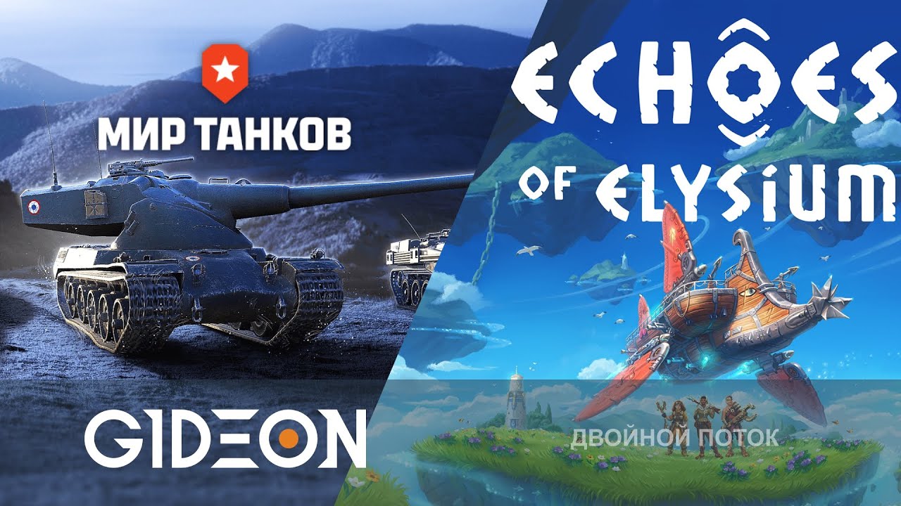 Стрим: ЖЁСТКО ДЕРЁМСЯ ЗА ОТМЕТКУ НА 50B, А ЗАТЕМ СТРОИМ ДИРИЖАБЛИ В ECHOES OF ELYSIUM!