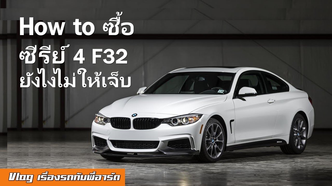 [How to ซื้อ] BMW F32 ซีรีย์ 4 - จุดอ่อน จุดซ่อมบ่อย ปี และ รุ่นต่าง ๆ 
