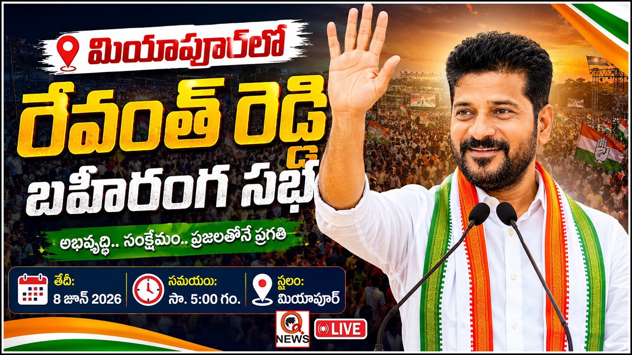 LIVE : CM will Inaugurate various development works in CMC and address the public at Miyapur | Qnews
