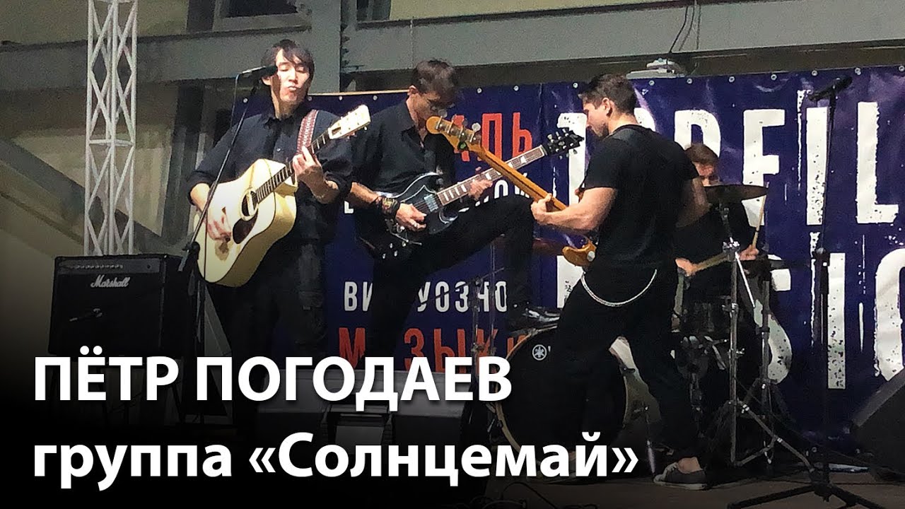 Концерт Петра Погодаева и группы 