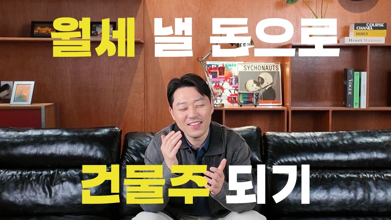 매달 버리는 월세, 10년 모으면 건물 한 채가 날아갑니다. (돈깨비)