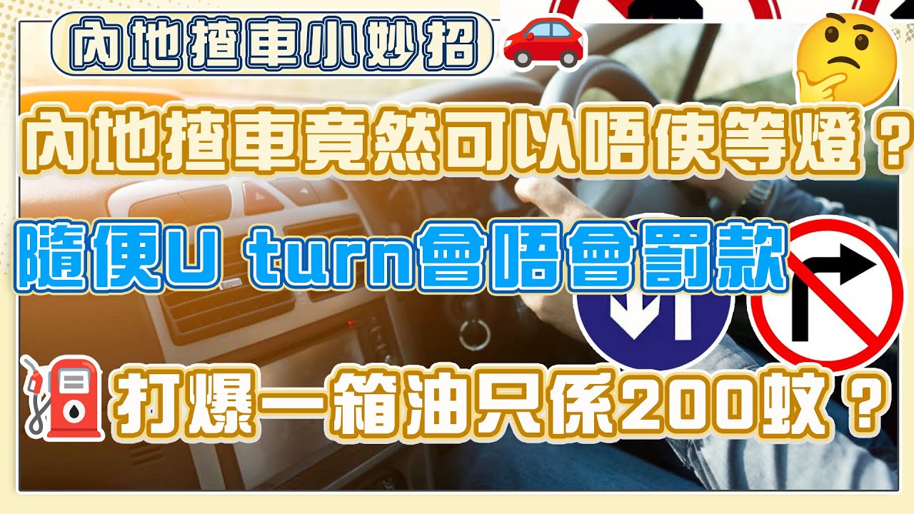 內地揸車小妙招  竟然可以唔使等燈？ 隨便U turn會唔會罰款 打爆一箱油只係200蚊？