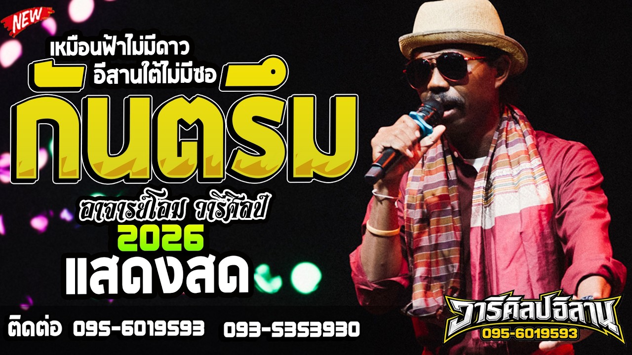 ยึดเลย!! กันตรึม - อาจารย์โอม วารีศิลป์  I รถแห่วารีศิลป์ อิสาน I  แสดงสด ล่าสุด 2026