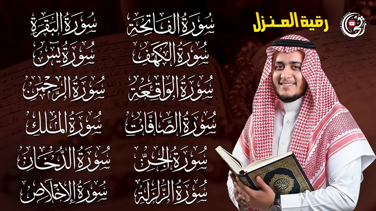 سورة الفاتحة البقرة الكهف يس الواقعة الرحمن الملك الصافات الدخان الجن الزلزلة الاخلاص | رقية البيت