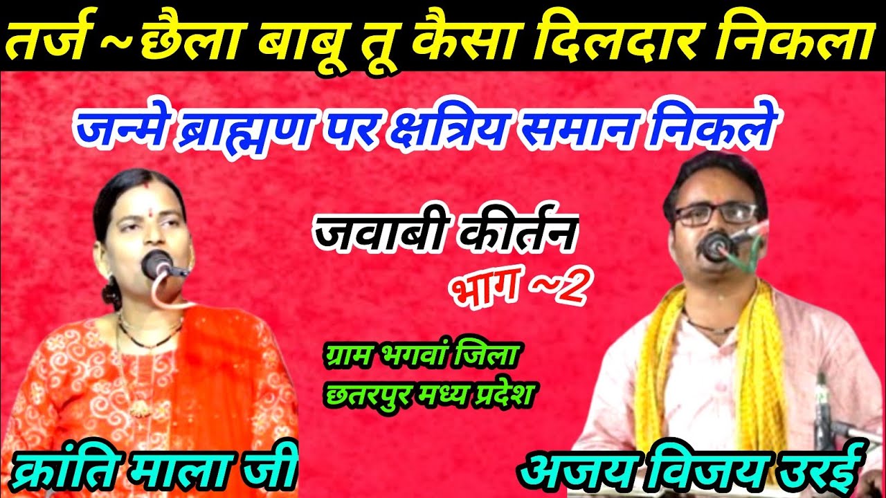छैला बाबू तू कैसा दिलदार निकला  | अजय विजय उरई | क्रांति माला जी | भगवां छतरपुर मध्य प्रदेश  | भाग 2