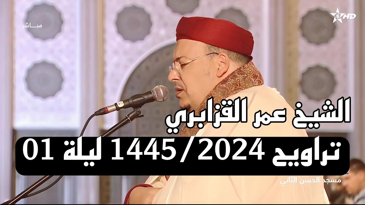 📌صلاة العشاء والتراويح 1445/2024 الليلة 01 من مسجد الحسن الثاني للشيخ عمر القزابري