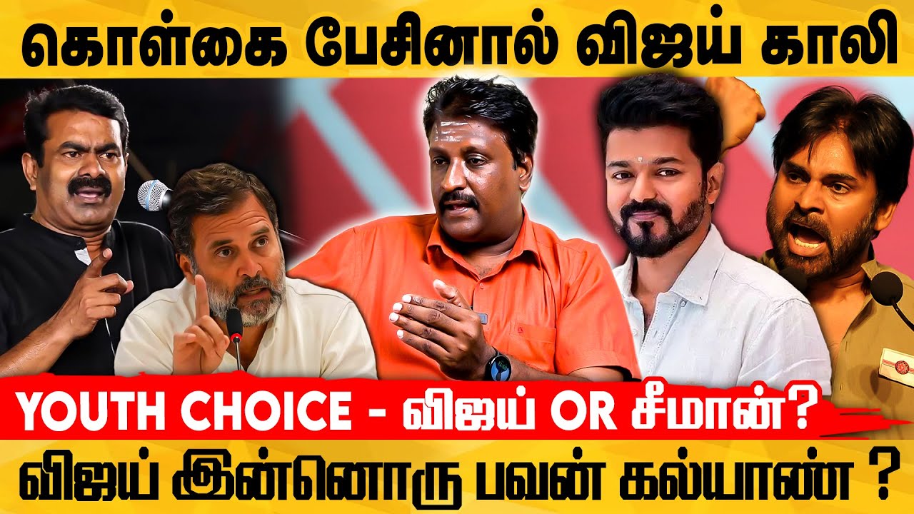 விஜயின் மீது கடுமையான அரசியல் அழுத்தங்கள் இருக்கா..?- ஒரு கொள்கையும் இல்ல...- Writer Ramki Exclusive